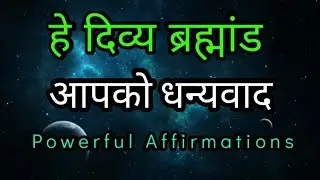 ब्रह्मांड आपको धन्यवाद | Thank You Universe Affirmations | Powerful Affirmations For Blessings