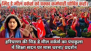#हरियाणा की #मिड_डे_मील #वर्कर्स का #पंचकूला में शिक्षा सदन पर मास धरना/प्रदर्शन। 