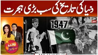The Largest Migration in History || 14 August 1947