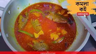 Koi Macher Jhol - The Most Unique Fish Curry | Koi Komola