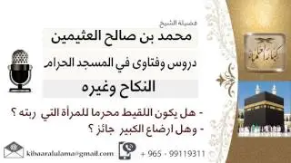 لقاء[1 من30]هل يكون اللقيط محرماً للمرأة التي ربته؟!! وهل ارضاع الكبير جائز؟! ابن عثيمين-كبارالعلماء