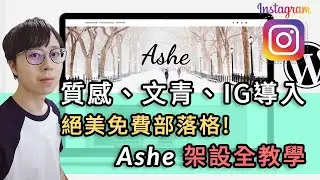 高顏值質感部落格架設！Ashe 免費 WordPress 主題 連結 IG 打造個人品牌力