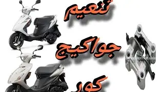 تنعيم  جواكيج كور دراجه بطريقه سهله 