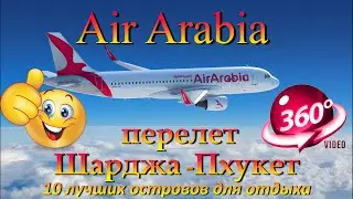 air arabia перелет шарджа пхукет. Air Arabia flight Sharjah Phuket. 10 лучших островов для отдыха.