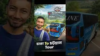 BUSSID ||🚍 ঢাকা To চট্টগ্রাম Route টুর #automobile #est2 #bus #bussid #bussimulatorindonesia #hanif