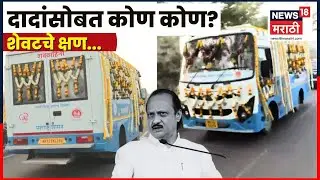 Ajit Pawar Death News Today | Katewadi News | अजितदादांच्या पार्थिवासोबत कोण कोण? Plane Accident