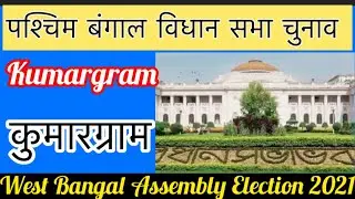 West Bangal Assembly Elections l पश्चिम बंगाल विधानसभा चुनाव परिणाम 2021 Kumargarm