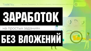 TASKPAY - ЛУЧШИЙ ЗАРАБОТОК В 2022! / ПОЛНЫЙ ОБЗОР САЙТА ДЛЯ ЗАРАБОТКА