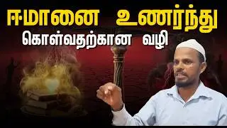 ஈமானை (நம்பிக்கையை) உணர்ந்து கொள்வதற்கான வழிமுறைகள் 🕌 | Tamil Dawah | Mujahith Kasimi Bayan