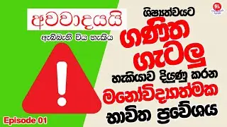 ගණිත ගැටලු හැකියාව දියුණු කරන මනෝවිද්&zwj;යාත්මක භාවිත ප්&zwj;රවේශය | Episode 01 | SL EDUCATION | Amal sir