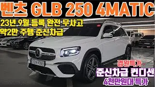벤츠 GLB 250 4륜 중고차 23년 9월등록 2만주행의 신차보증보유한 벤츠 GLB 250 중고차 4륜구동 파노라마썬루프 준신차급 컨디션의 벤츠 GLB 250 4MATIC 중고차