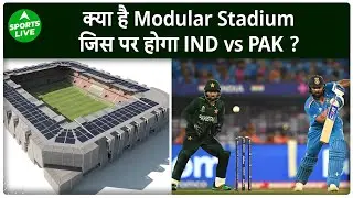 T20 World Cup : जानिए क्या होता है Modular Stadium, IND vs PAK  समेत 9 Matches की करेगा मेज़बानी !