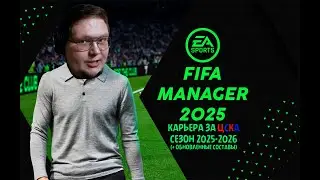 ТРЕНДёж - Карьера за ПФК ЦСКА в Fifa Manager 2025 #1. Начало (+ составы на 12.09.2025)