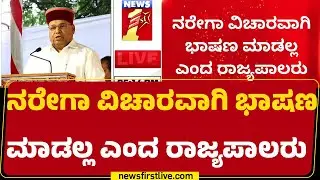 Vidhan Sabha : ಜಂಟಿ ಅಧಿವೇಶನದಲ್ಲಿ ಭಾಷಣ ಮಾಡಲ್ಲ ಎಂದ ರಾಜ್ಯಪಾಲರು | Thawar Chand Gehlot |@newsfirstkannada