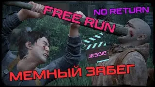 The Last of us/part 2 | No Return | FREE RUN | | РЕАЛИЗМ | | JESSIE | @Azkeriya , Прятки с сюрпризом
