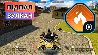 ВУЛКАН З ПІДПАЛОМ В TANKI ONLINE!