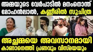 Mohanlal mother visuals | Mohanlal's smiling face even in tears