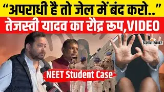 Patna NEET Student Case: Tejsshwi Yadav ने BJP नेताओं को ऐसे रगड़ दिया| Bihar News