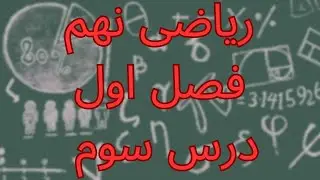 ریاضی نهم - فصل اول - مجموعه ها - درس سوم - اجتماع، اشتراک و تفاضل