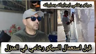 قبل استعمال ستيكو روخام في المنزل هذا هو ايجابياته وسلبياته 