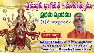 ప్రధమ స్కందము (1) వ అధ్యాయము  శ్రీ దేవీ భాగవతం 