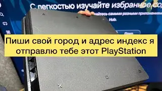 Куда отравить напиши адрес? подарок на новый год ps4 отправлю