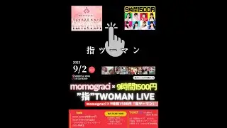 【2023.09.02 渋谷RING】momograci×9時間1500円『指ツーマン』