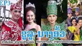 Ep3 ລຳເລື່ອງ ຂູລູນາງອົ້ວ ຫມໍລຳເພັດລວມດາວ ขูลูนางอั้ว หมอลำ คณะเพชรรวมดาว สปปลาว สะหวันนะเขต 