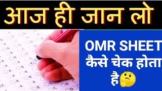 OMR SHEET कैसे चेक होता है?।।how to check OMR SHEET।।🤔 तुरंत जानो OMR कैसे चेक होता हैं 🤔 ओहो ऐसे😱