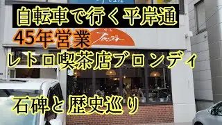 平岸通レトロ喫茶店ブロンディー、真田組、DADSONCOFFEE、開村石碑、REFINEDなど