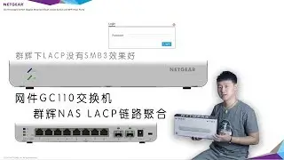 网件GC110交换机配合群晖NAS LACP链路聚合，SMB3协议？还是乖乖用万兆吧。