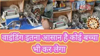 Winding Machine | वाइंडिंग इतना आसान कोई बच्चा भी कर लेगा | India ki number one winding machine