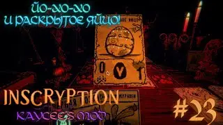 ЙО-ХО-ХО И РАСКРЫТОЕ ЯЙЦО! Финал прохождения Inscryption Kaycee's Mod (23 Серия).