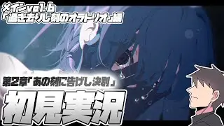 【比宮のブルアカLIVE🔴】メインストーリーvol.6「過ぎ去りし刻のオラトリオ編」第２章「あの刻に告げし決別」【BlueArchive】