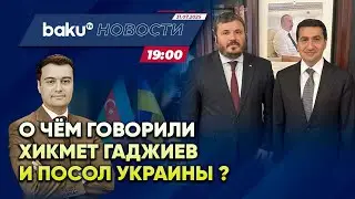 Помощник президента Азербайджана встретился с послом&nbsp;Украины&nbsp;в&nbsp;Баку - НОВОСТИ&nbsp;(31.07.2025)