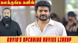 ❤️KAVIN கைவசம் இத்தனை படங்களா ?  Kavin upcoming movies |  Kavin new movie 2025 #kavin #tamilcinema