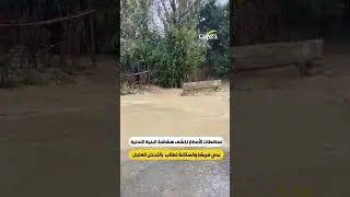 تساقطات الأمطار تكشف هشاشة البنية التحتية  بحي فريشا والساكنة تطالب  بالتدخل العاجل