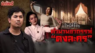 เปิดมิติลี้ลับ ตำนานอาถรรพ์ “ดงละคร” : เรื่องนี้ต้องรู้ Ep.110