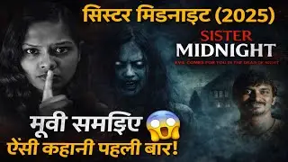 Sister Midnight (2025) Movie Explained 😨 | Aisi Kahani Pehli Baar!&rdquo;