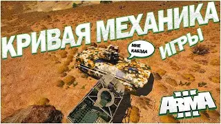 Коротко о механике ARMA 3 #warlords #капитан #arma3 #баги #шахеды #таран #мемасик #смешныемоменты