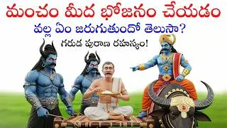 యమధర్మరాజు చెప్పిన గరుడ పురాణ రహస్యం: మంచం మీద తినడం వల్ల భయంకర ఫలితం! | Garuda Puran Secrets
