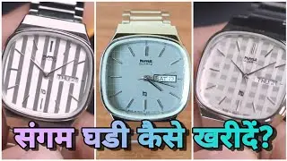 एच.एम.टी की संगम घडी कैसे खरीदें? | how to purchase hmt Sangam easily? #hmtwatch #hmtsangam