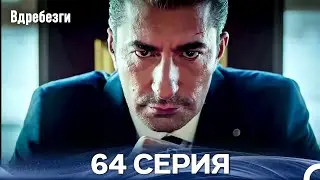 Вдребезги 64 Cерия (Русский дубляж)