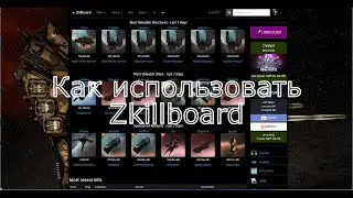 Eve online. Гайд по Zkillboard. #eveonline