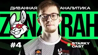 Диванная аналитика #4: MSF Zanzarah | КИК ИЗ ASTRALIS, ИГРА В LFL, НОВАЯ МЕТА И ПАВЕРРАНК LEC