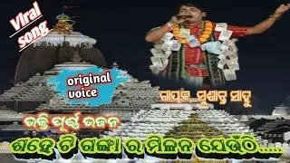 Sahe ti Ganga ra Milana jeute !!Susanta sahu !!@jayradhamadha 