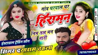 सिंगर दयाराम गुर्जर टहला | गांव घरयाल घर हिरामन निम तल मन तारों | Dayaram Tahal ka Bhajan 