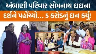 નવા વર્ષની શરૂઆતમાં Ambani પરિવાર સોમનાથ મંદિરના દર્શન કરવા પહોંચ્યા…