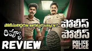 Police Police Webseries Review | Police Police Review Telugu | Police Police 2025   hotstar