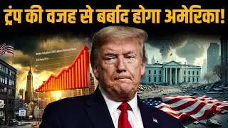US Ruined: Donald Trump की Tariff धमकियों से बर्बाद होगा अमेरिका, Lars Christensen का बड़ा दावा! NATO